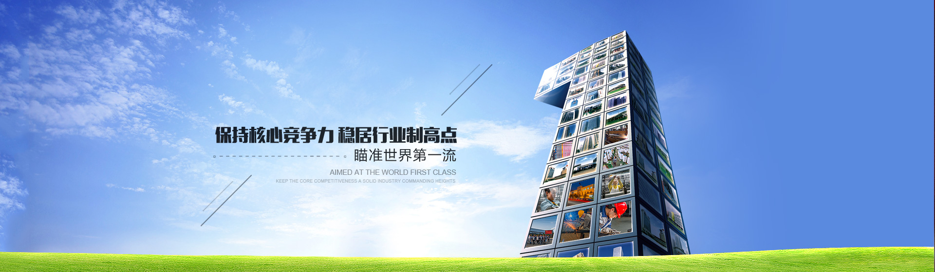 瞄準(zhǔn)世界第一流,穩(wěn)居行業(yè)制高點(diǎn)