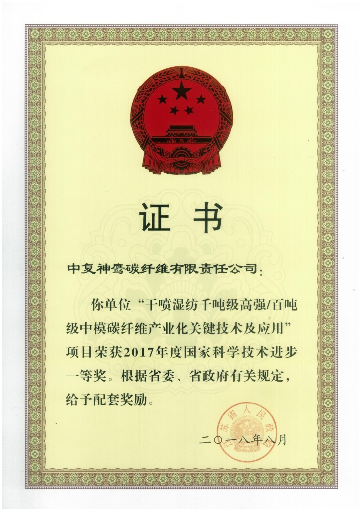 2018年江蘇省政府授予“干噴濕紡千噸級(jí)高強(qiáng)百噸級(jí)中模碳纖維產(chǎn)業(yè)化關(guān)鍵技術(shù)及應(yīng)用”項(xiàng)目給予省級(jí)配套獎(jiǎng)勵(lì)；