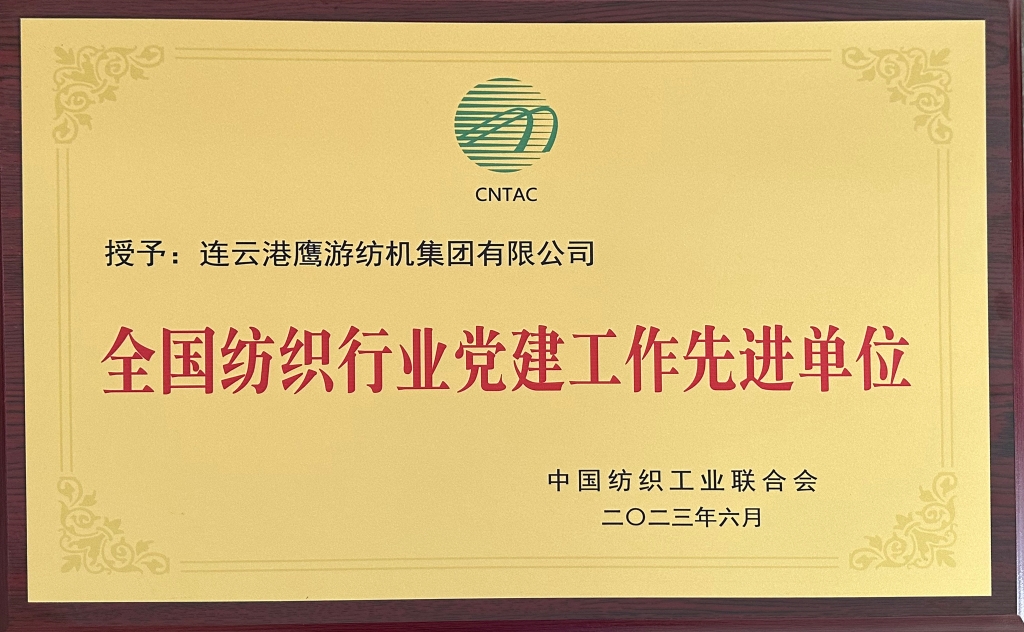 2023年中國(guó)紡織工業(yè)聯(lián)合會(huì)授予連云港鷹游紡機(jī)集團(tuán)有限公司“全國(guó)紡織行業(yè)黨建工作先進(jìn)單位”