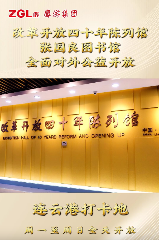 鷹游集團(tuán)改革開放四十年陳列館、張國良圖書館全面對外公益開放