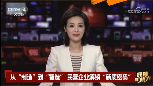 央視關(guān)注鷹游“智造”！