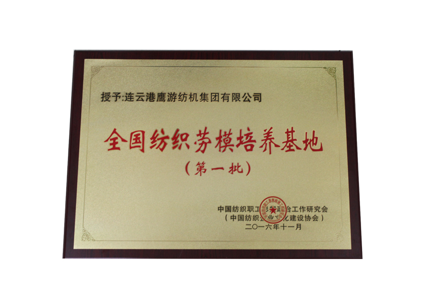 全國(guó)紡織勞模培養(yǎng)基地