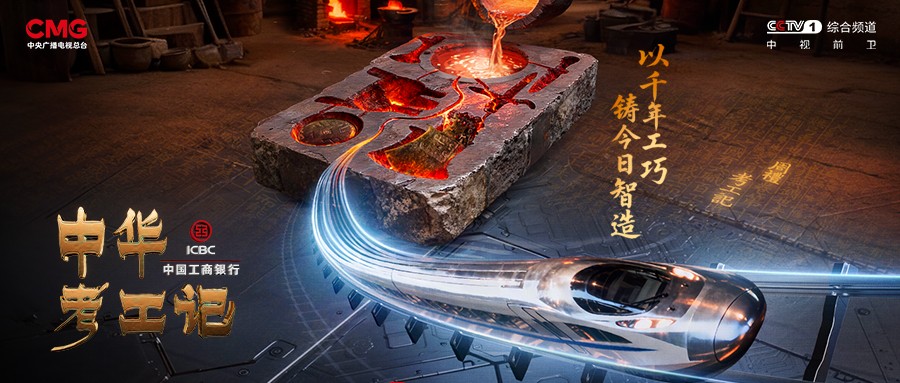 硬核破圈！中復(fù)神鷹登央視《中華考工記》，揭秘國(guó)產(chǎn)碳纖維強(qiáng)勁實(shí)力